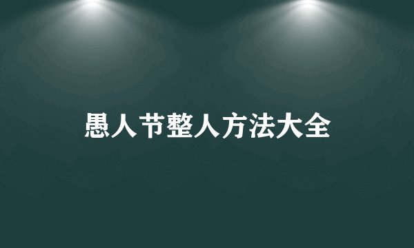 愚人节整人方法大全