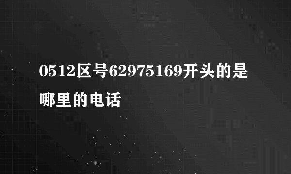 0512区号62975169开头的是哪里的电话