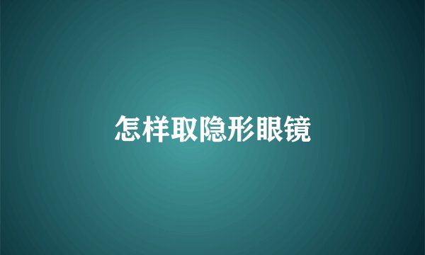 怎样取隐形眼镜