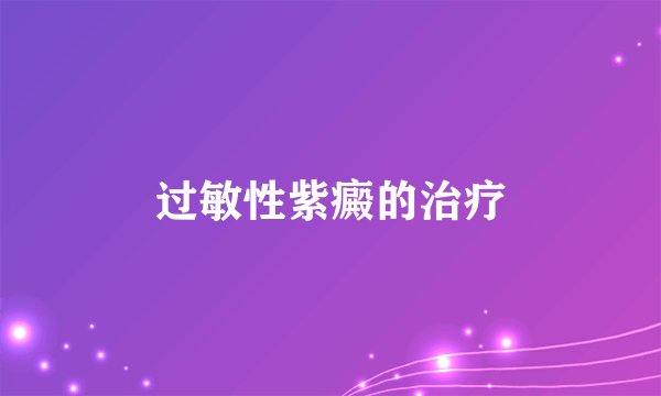 过敏性紫癜的治疗