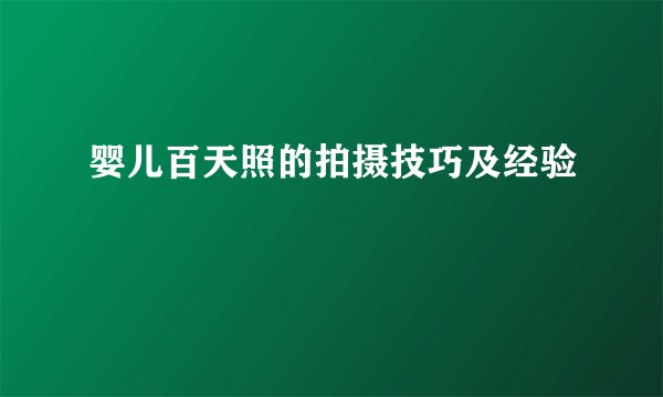 婴儿百天照的拍摄技巧及经验