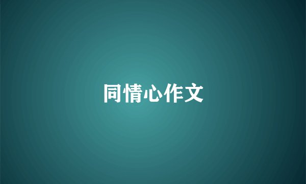 同情心作文