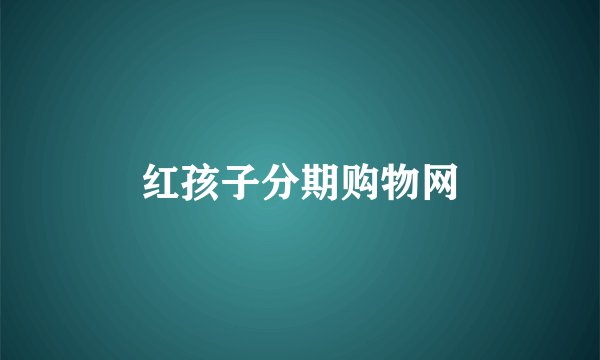 红孩子分期购物网