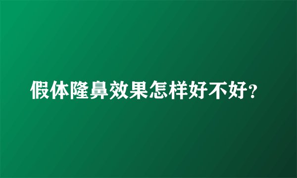 假体隆鼻效果怎样好不好？
