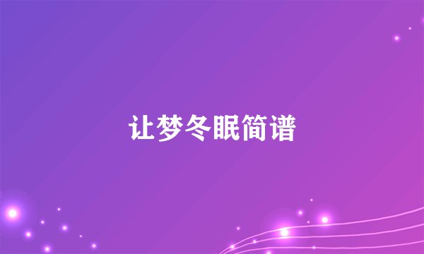 让梦冬眠简谱