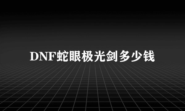 DNF蛇眼极光剑多少钱