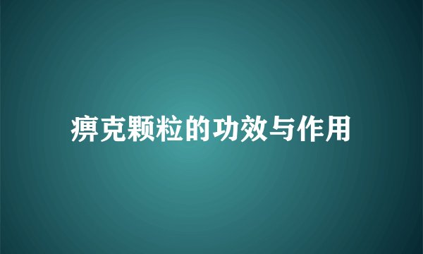 痹克颗粒的功效与作用