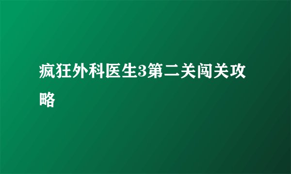 疯狂外科医生3第二关闯关攻略