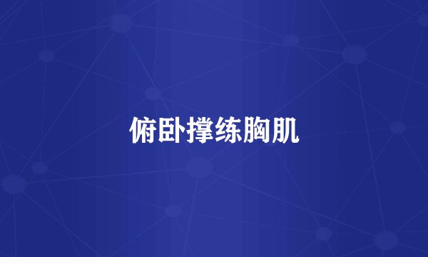 俯卧撑练胸肌