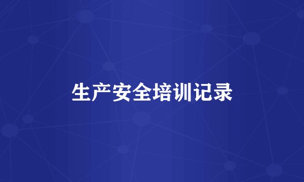 生产安全培训记录