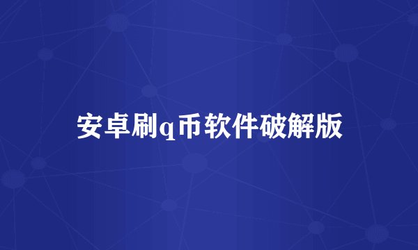 安卓刷q币软件破解版