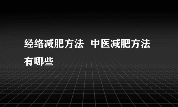 经络减肥方法  中医减肥方法有哪些