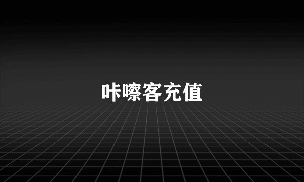 咔嚓客充值