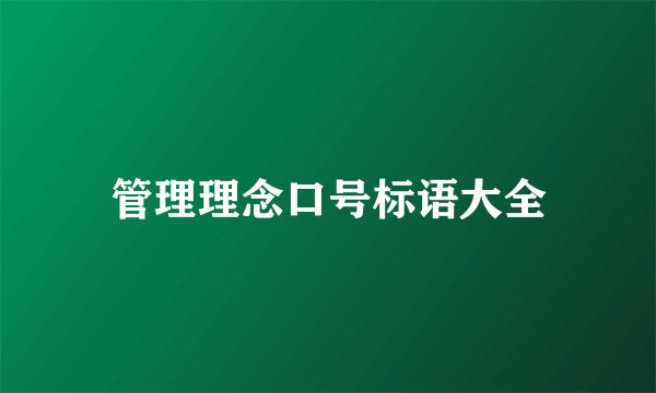 管理理念口号标语大全