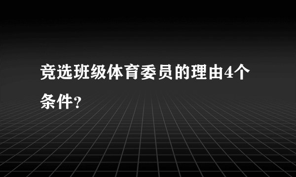竞选班级体育委员的理由4个条件？