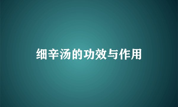 细辛汤的功效与作用