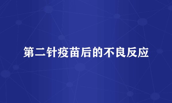 第二针疫苗后的不良反应