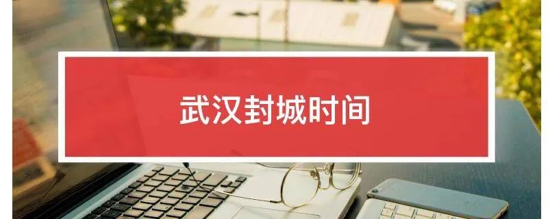 武汉封城时间