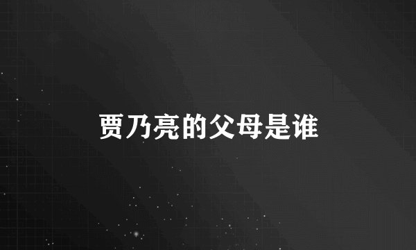 贾乃亮的父母是谁