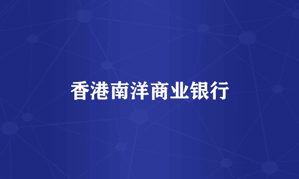 香港南洋商业银行