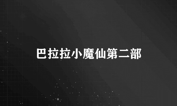巴拉拉小魔仙第二部