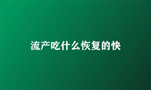 流产吃什么恢复的快