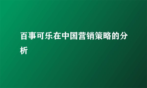 百事可乐在中国营销策略的分析