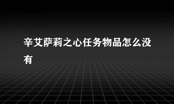 辛艾萨莉之心任务物品怎么没有