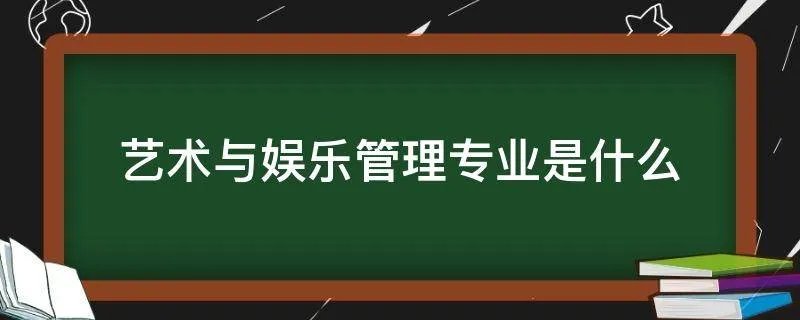 艺术与娱乐管理专业是什么