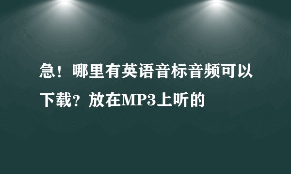 急!哪里有英语音标音频可以下载?放在MP3上听的