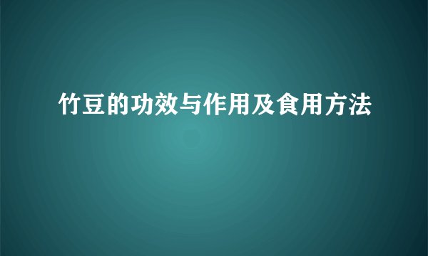 竹豆的功效与作用及食用方法