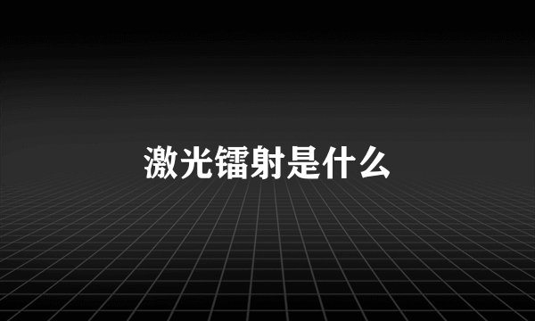 激光镭射是什么