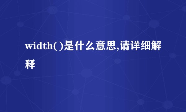 width()是什么意思,请详细解释
