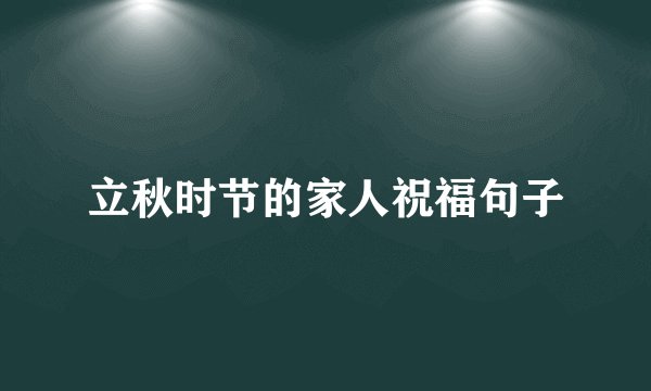 立秋时节的家人祝福句子