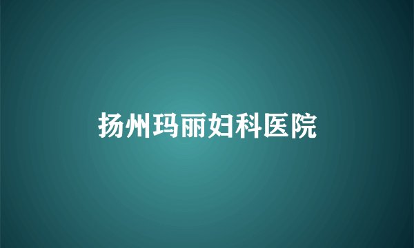 扬州玛丽妇科医院