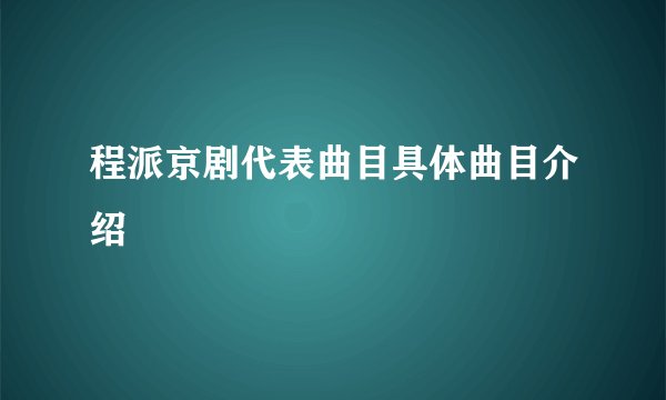 程派京剧代表曲目具体曲目介绍