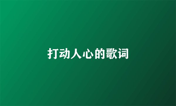 打动人心的歌词