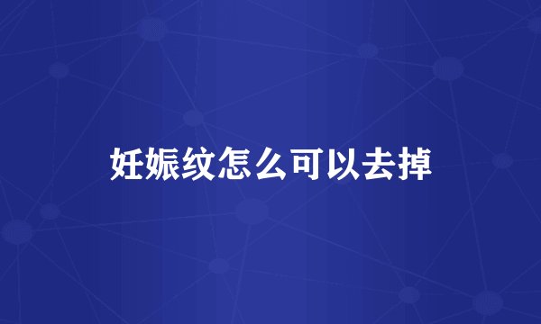 妊娠纹怎么可以去掉