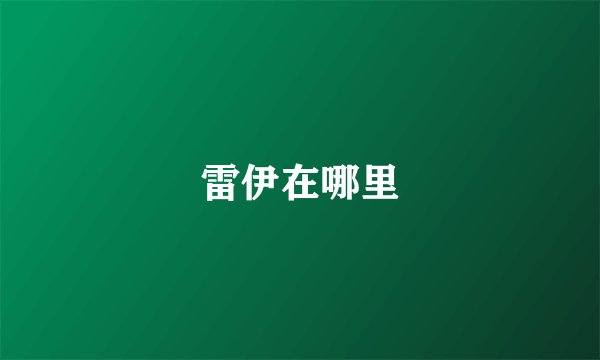 雷伊在哪里