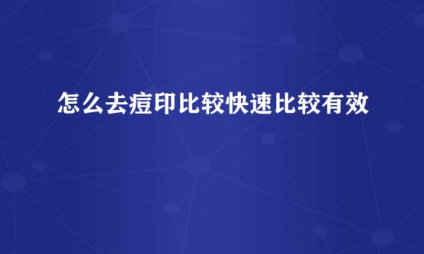 怎么去痘印比较快速比较有效