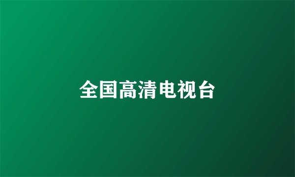 全国高清电视台