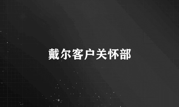 戴尔客户关怀部