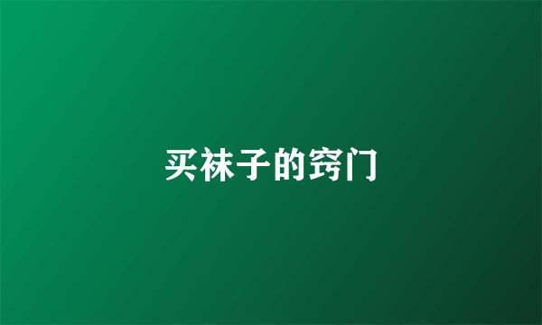 买袜子的窍门