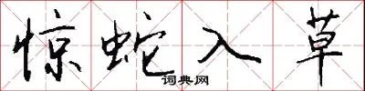 惊蛇入草