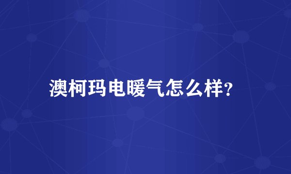 澳柯玛电暖气怎么样？