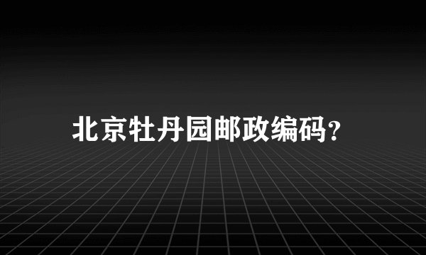 北京牡丹园邮政编码？