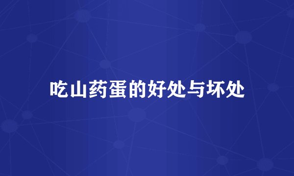 吃山药蛋的好处与坏处