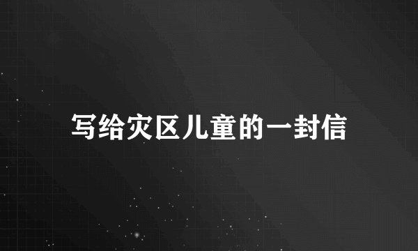 写给灾区儿童的一封信