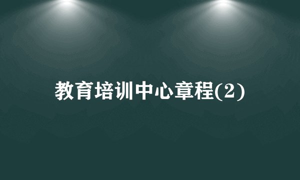 教育培训中心章程(2)