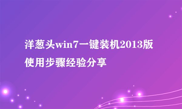 洋葱头win7一键装机2013版使用步骤经验分享